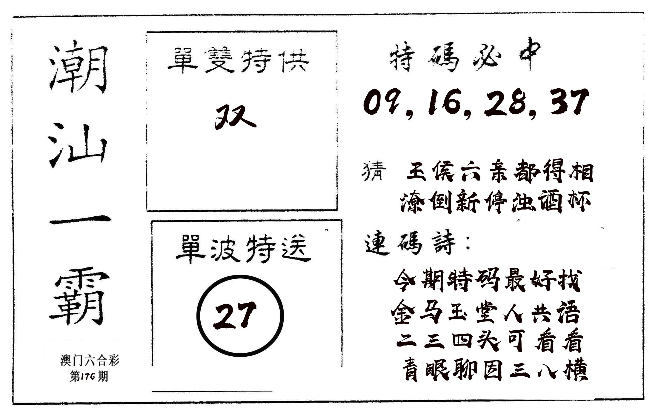 潮汕一霸A 第176期