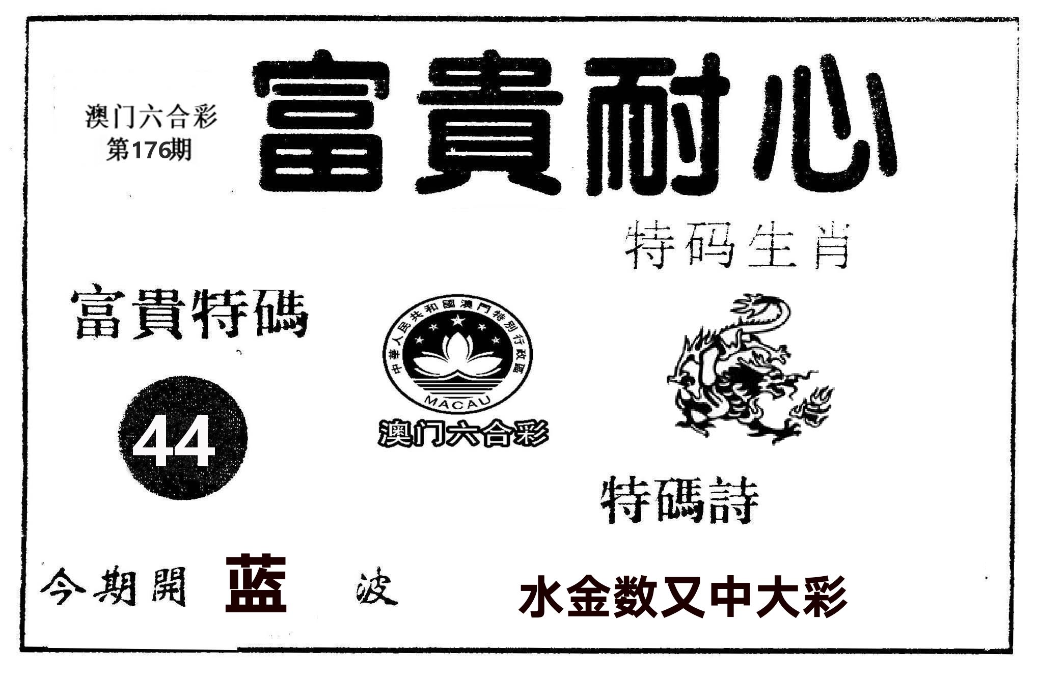 富贵耐心 第176期