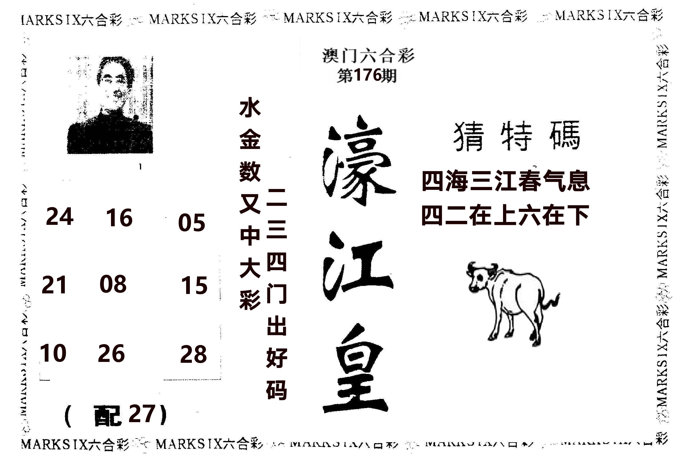 濠江皇 第176期