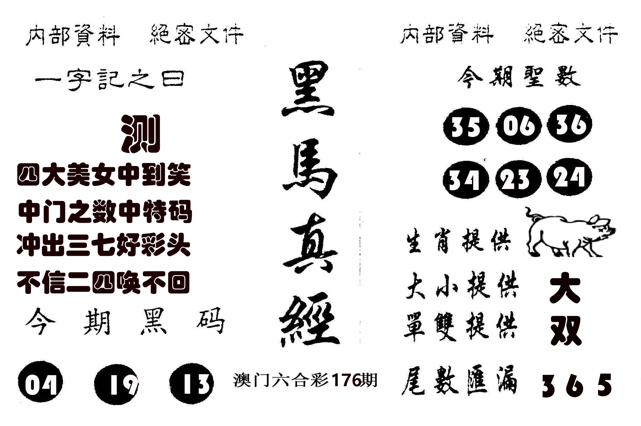 黑马真经 第176期