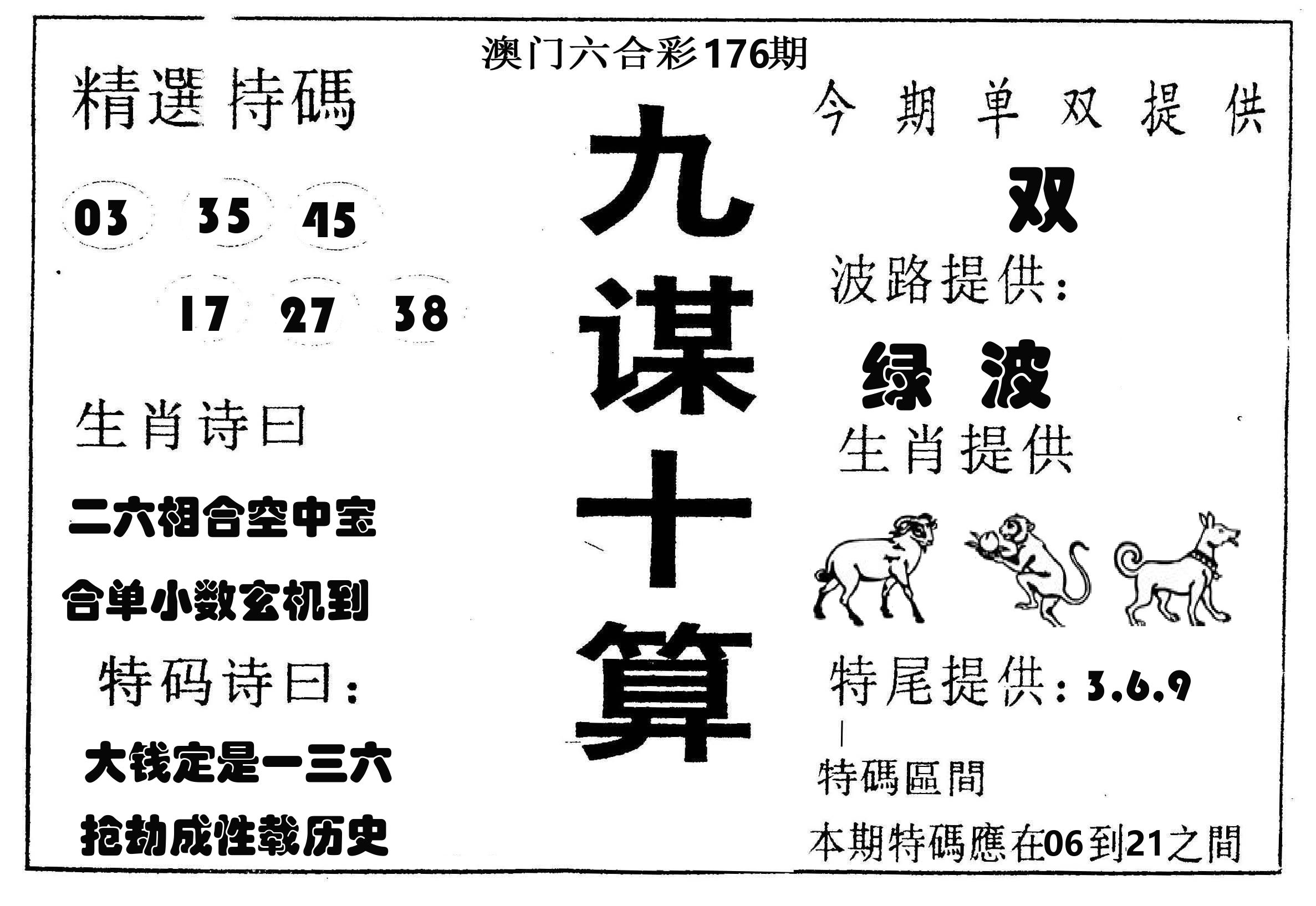 九谋十算 第176期