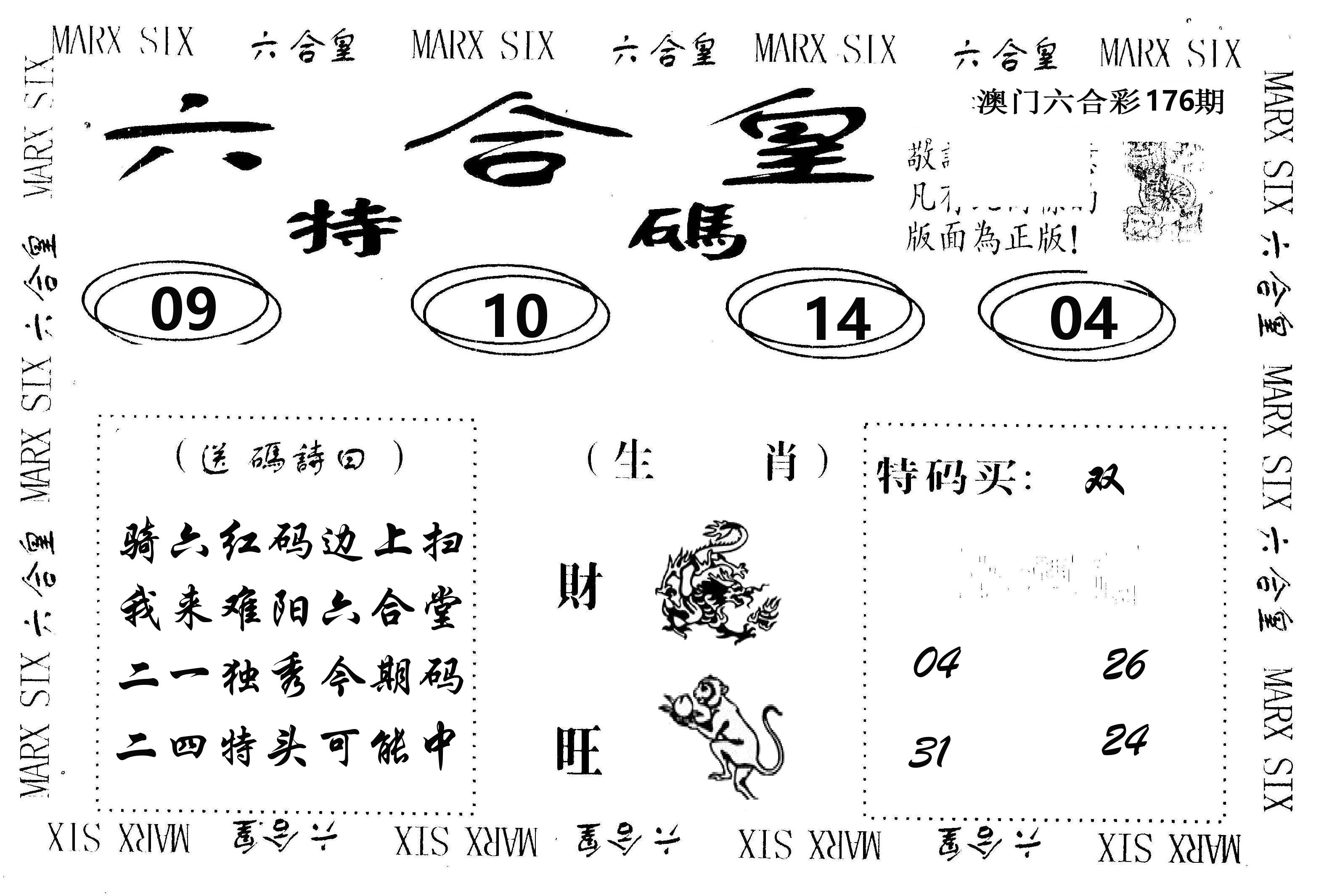 六合皇 第176期