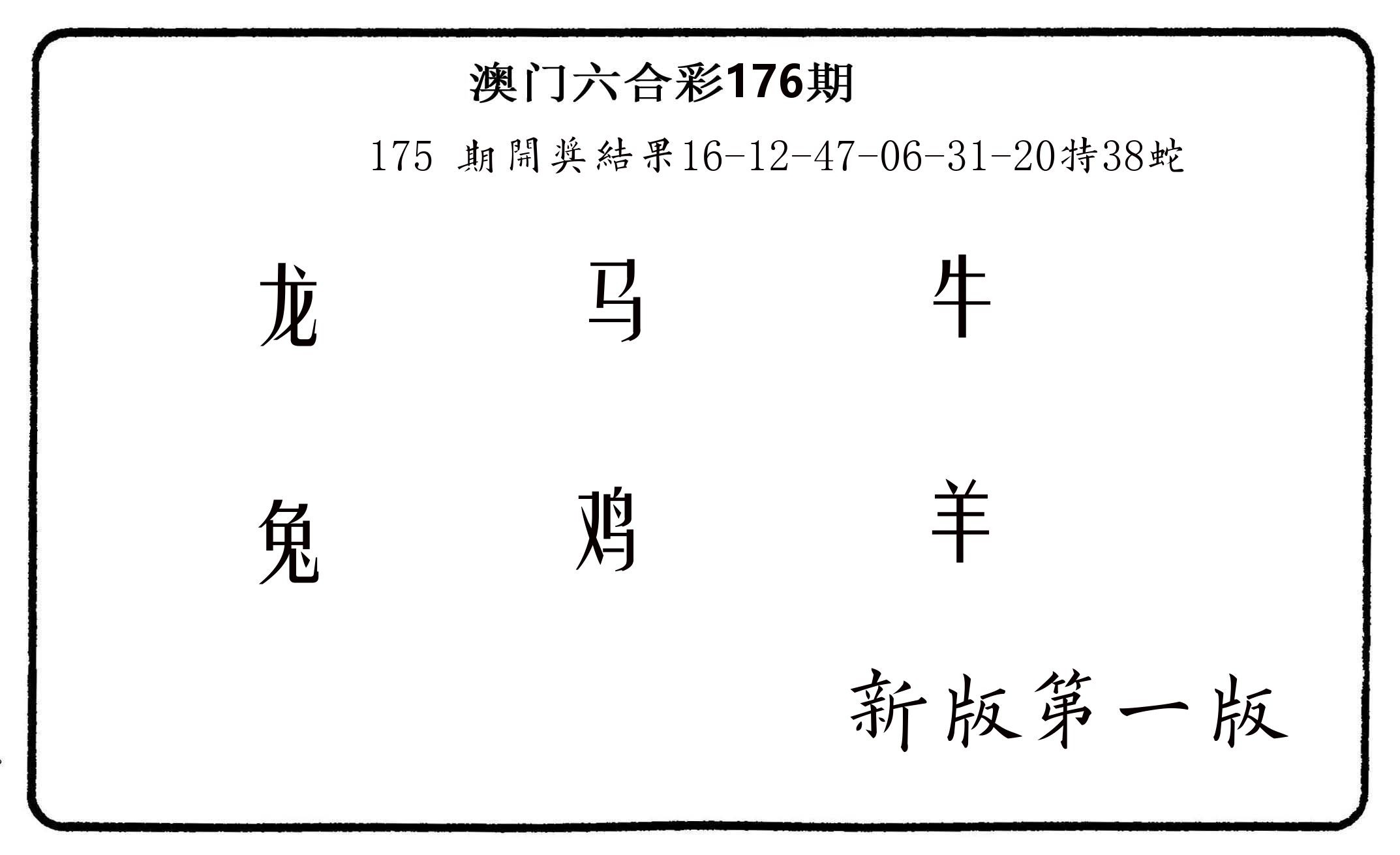 六肖中特 第176期