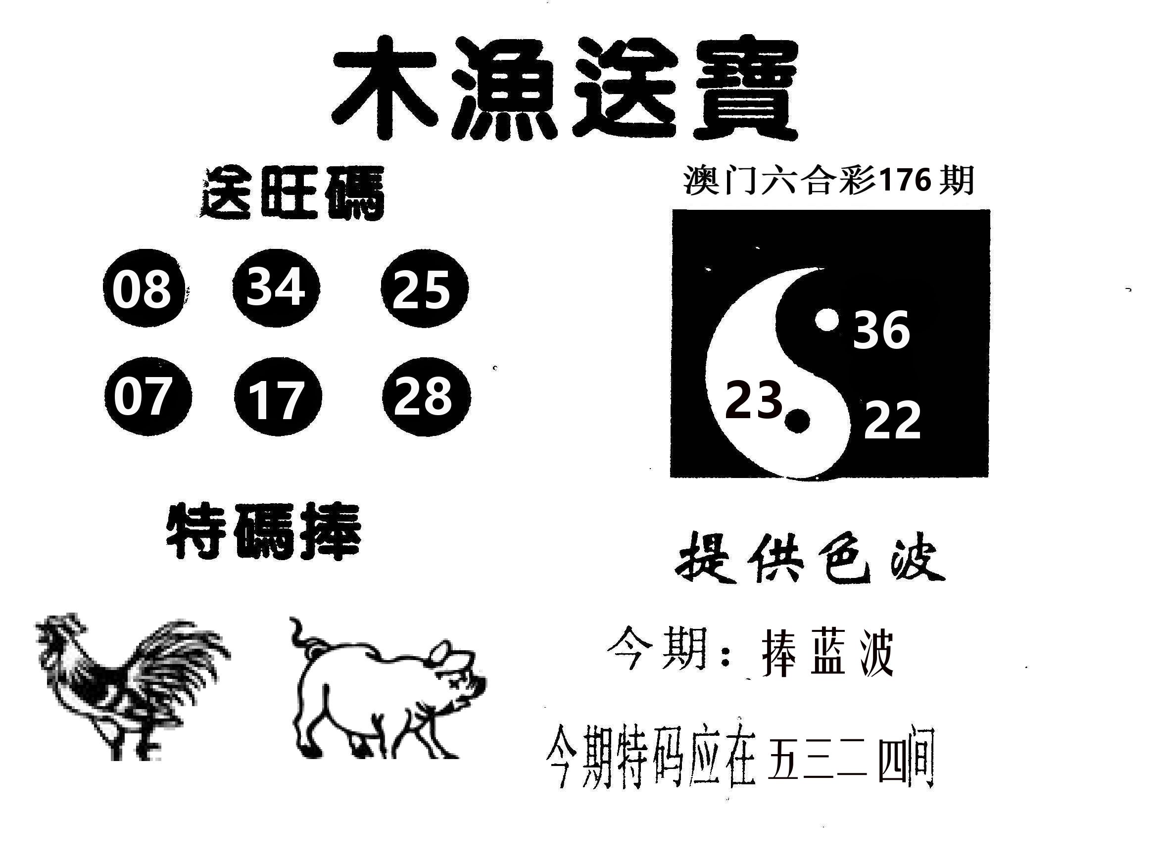 木渔送宝 第176期
