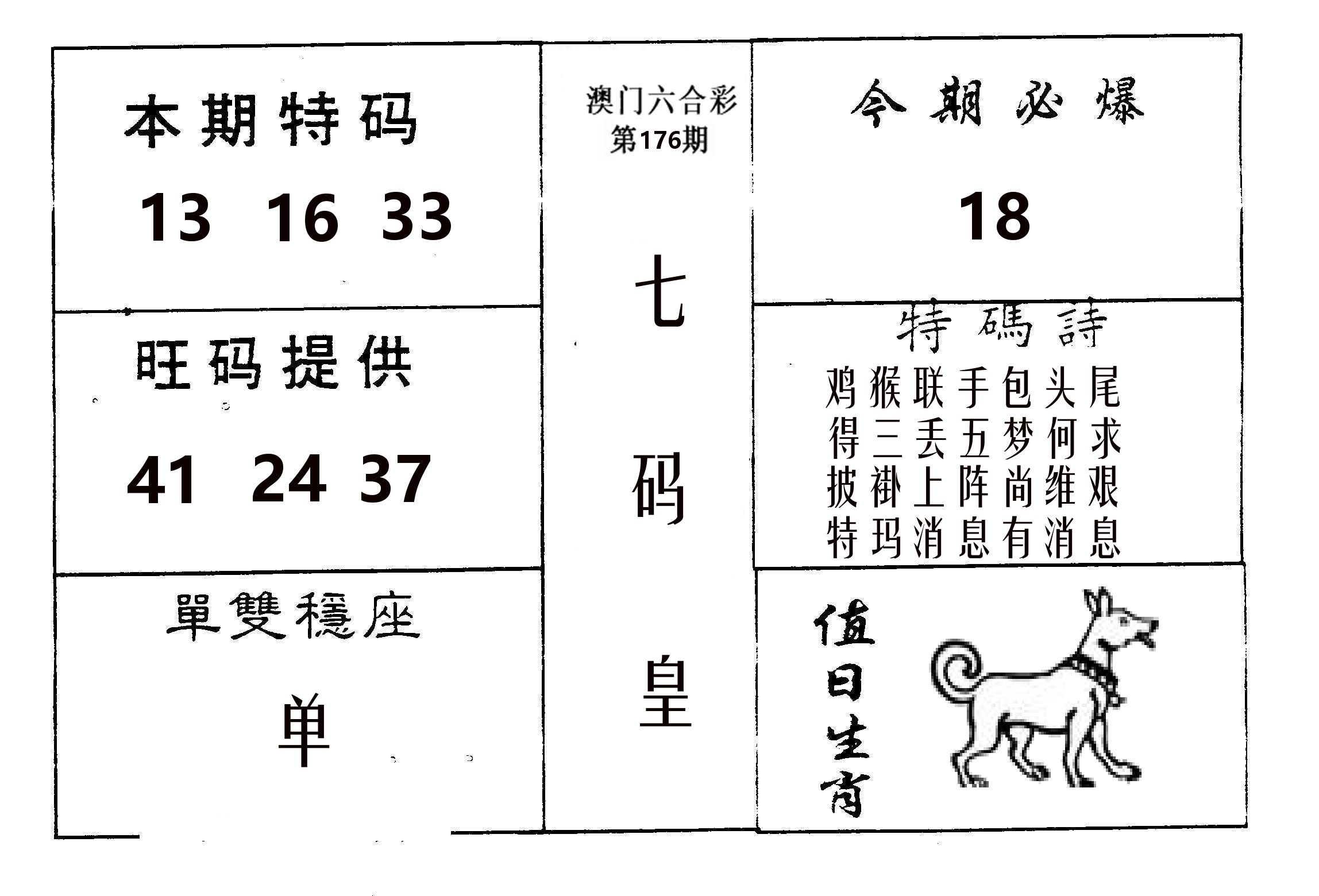 七码皇 第176期