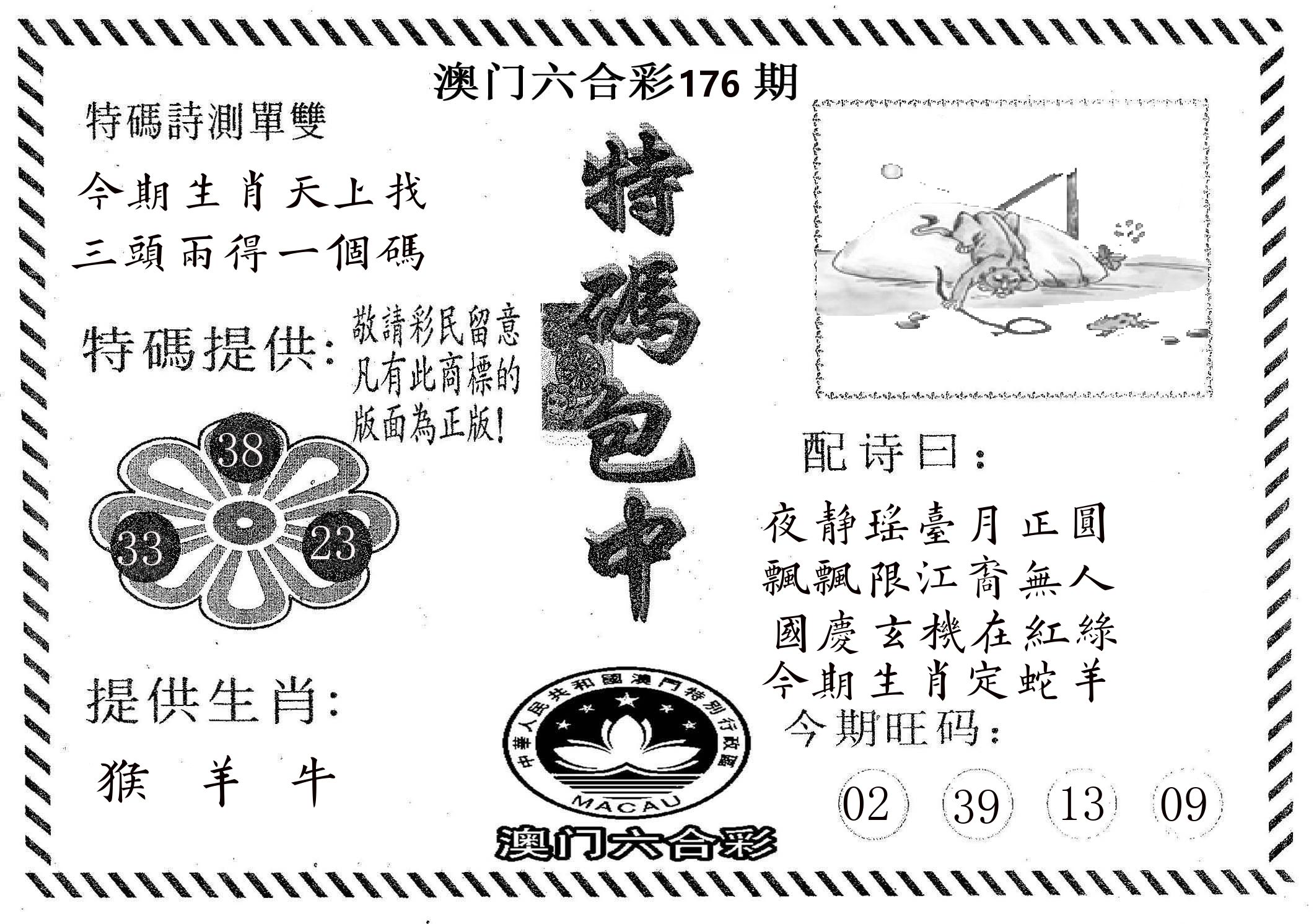 特码包中 第176期