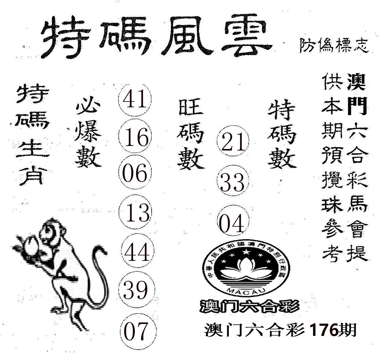 特码风云 第176期