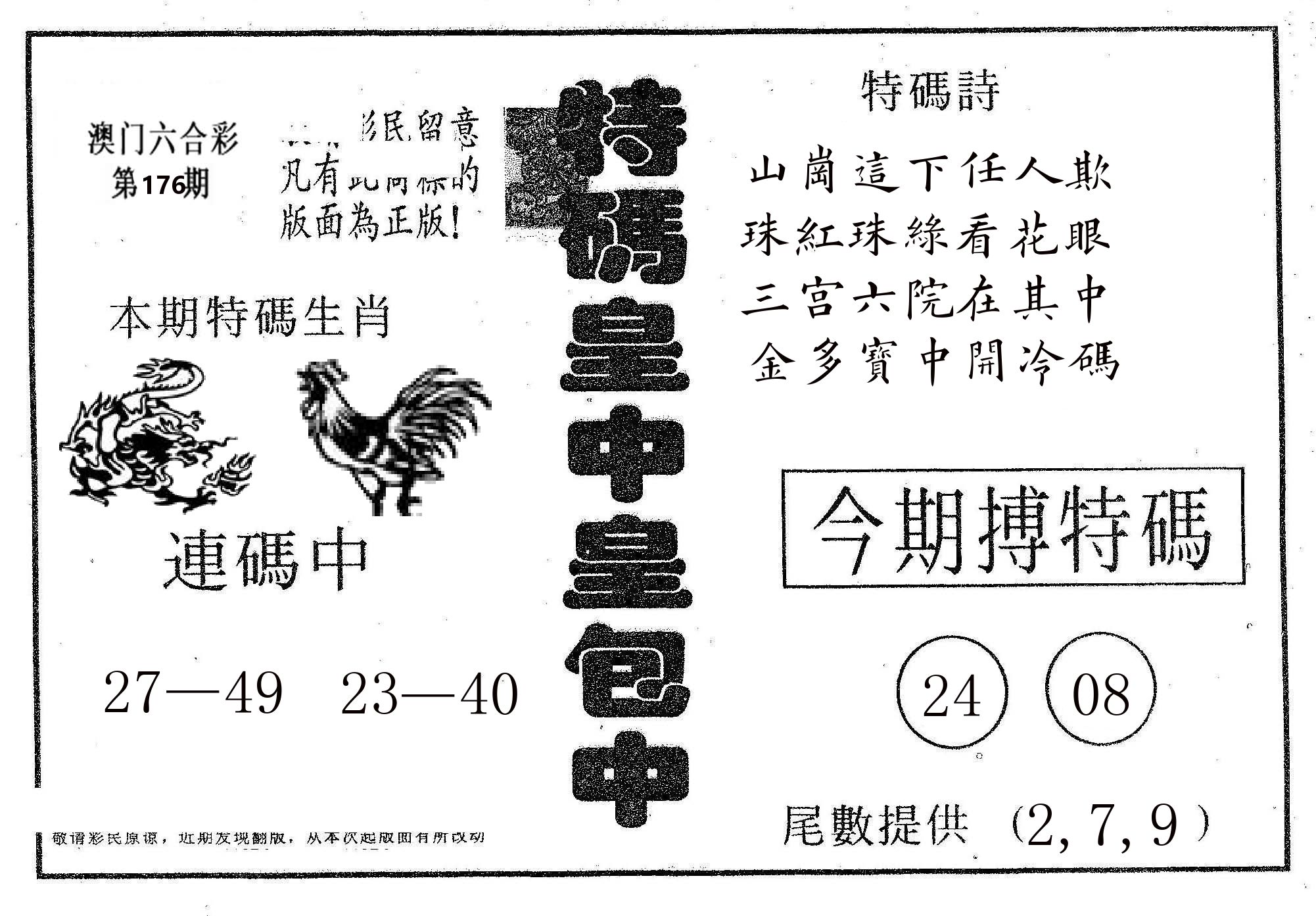 皇中皇A 第176期