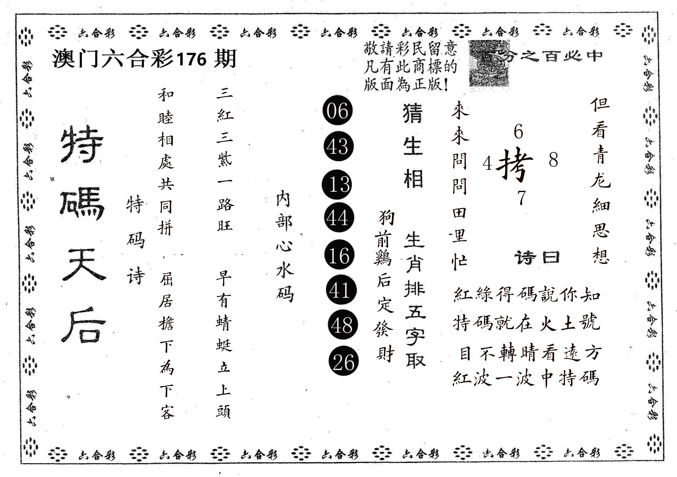 特码天后A 第176期