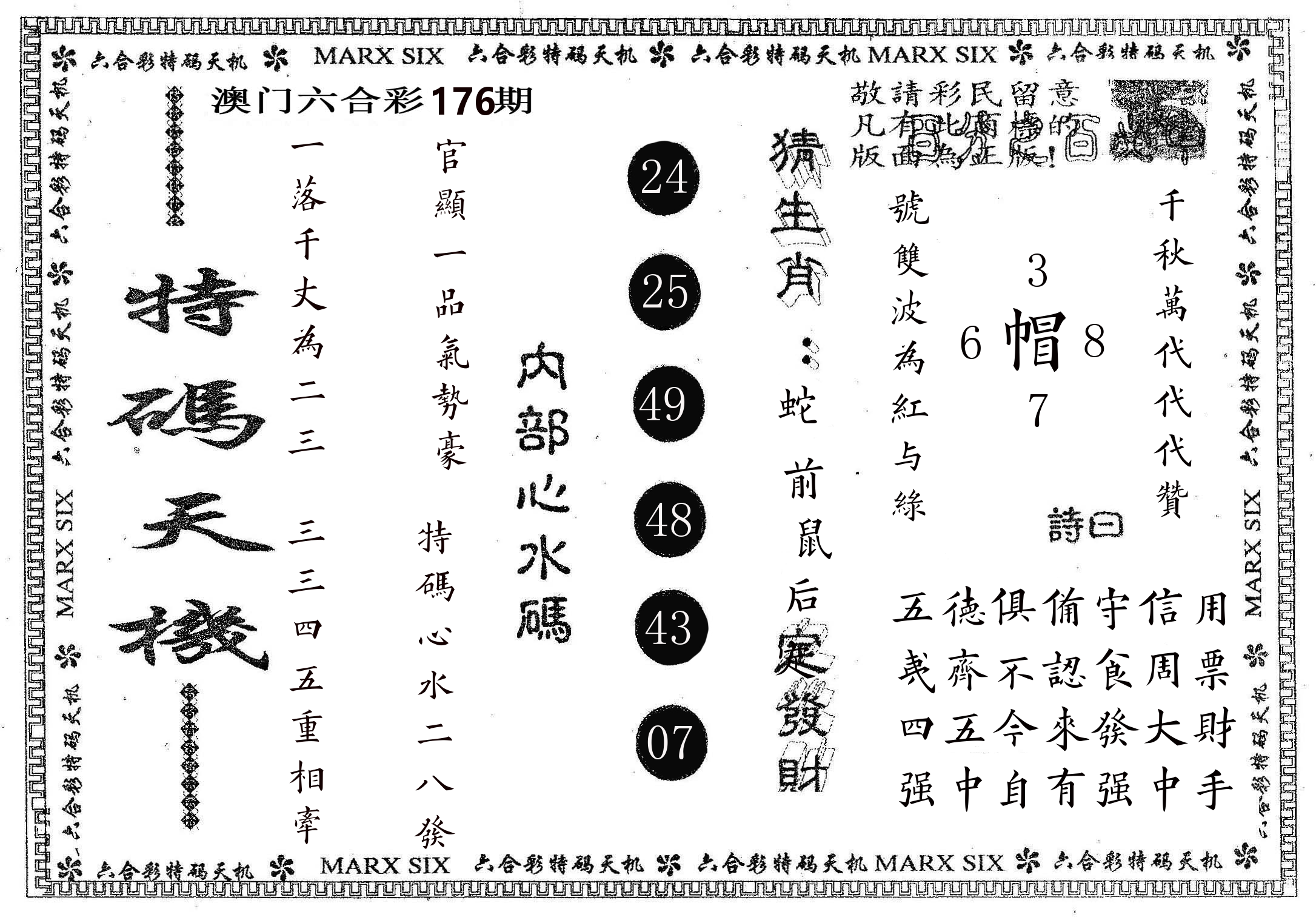 特码天机 第176期