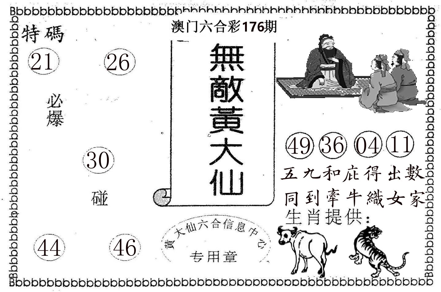 无敌黄大仙 第176期