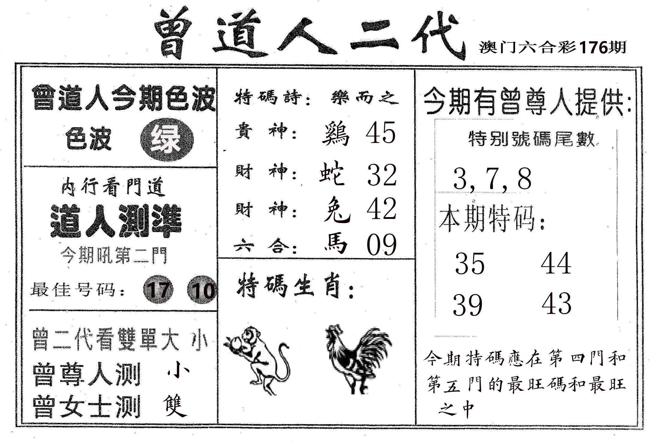 曾二代 第176期
