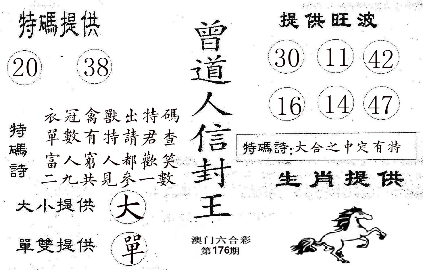 曾信封王 第176期