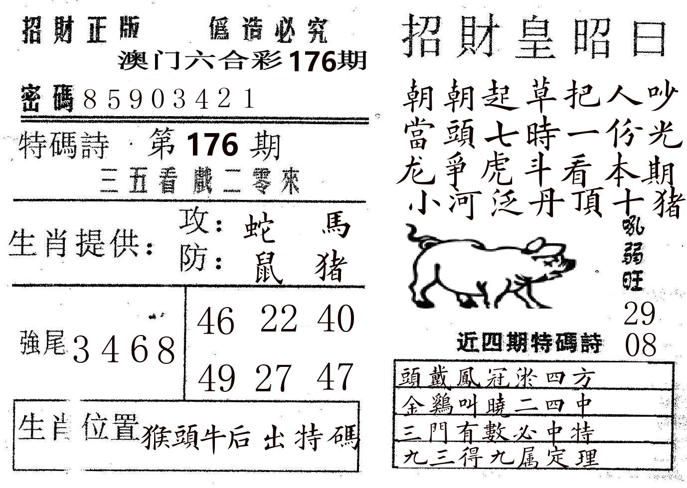 招财皇 第176期