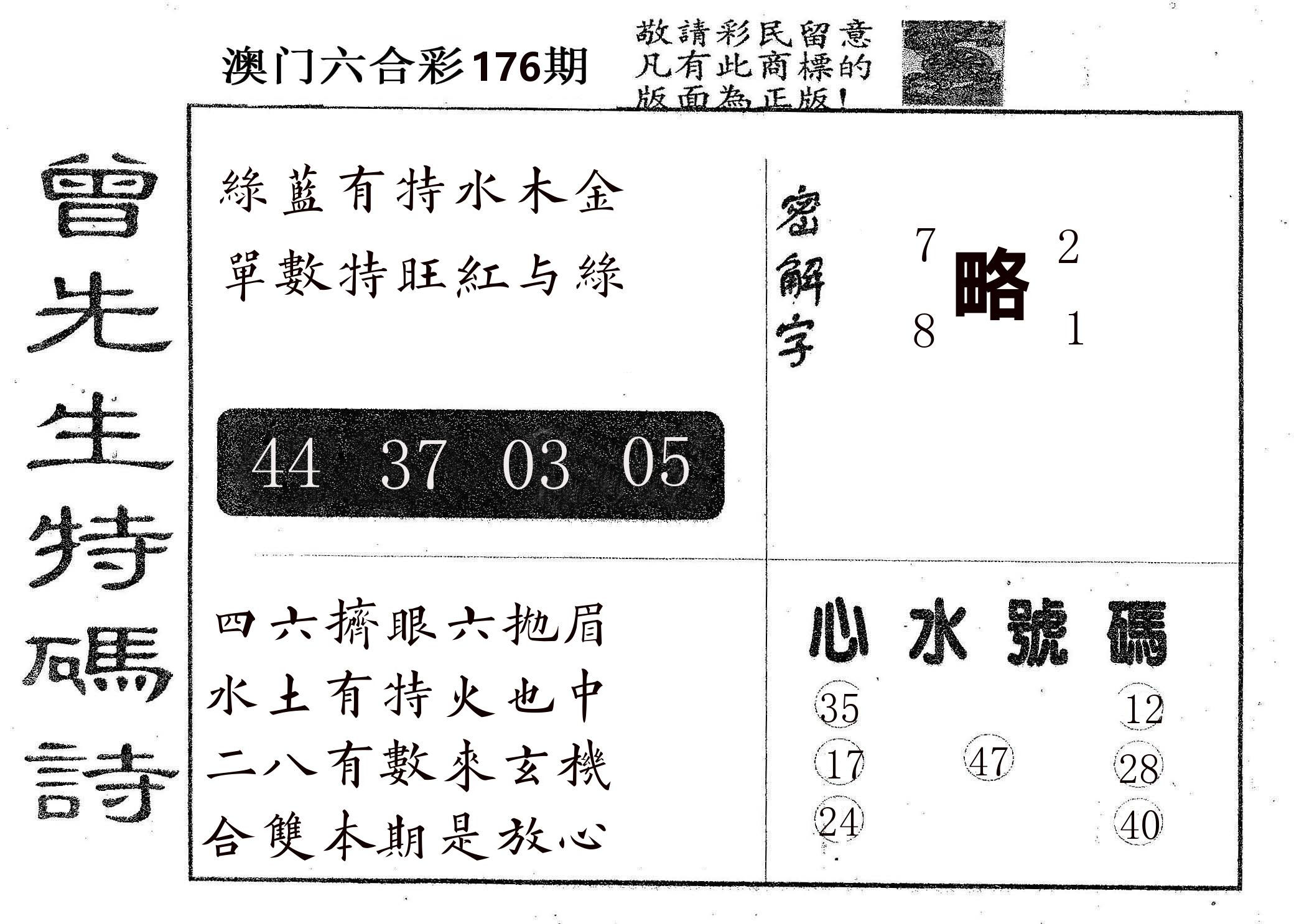 曾特码诗 第176期