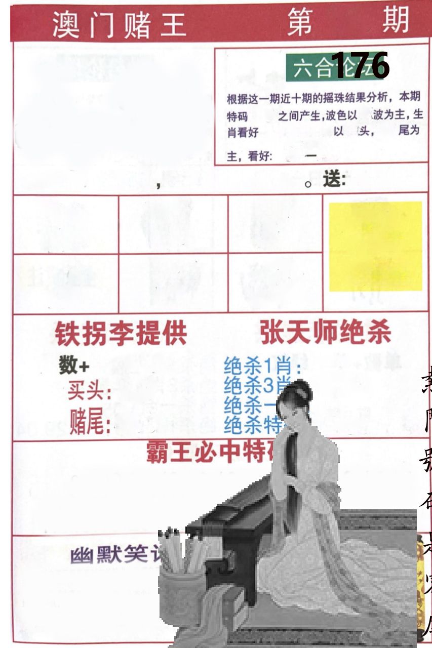 澳门堵王 第176期