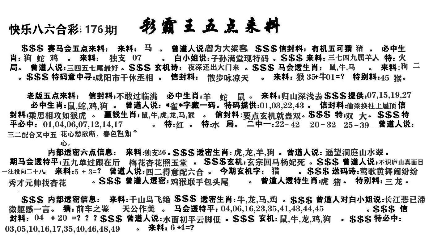澳门五点来料 第176期