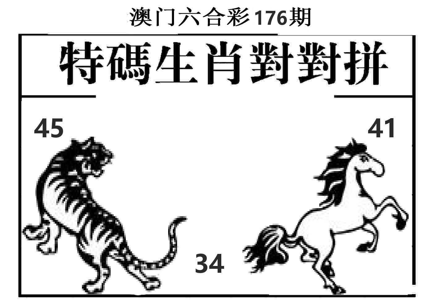 特码生肖对对拼 第176期