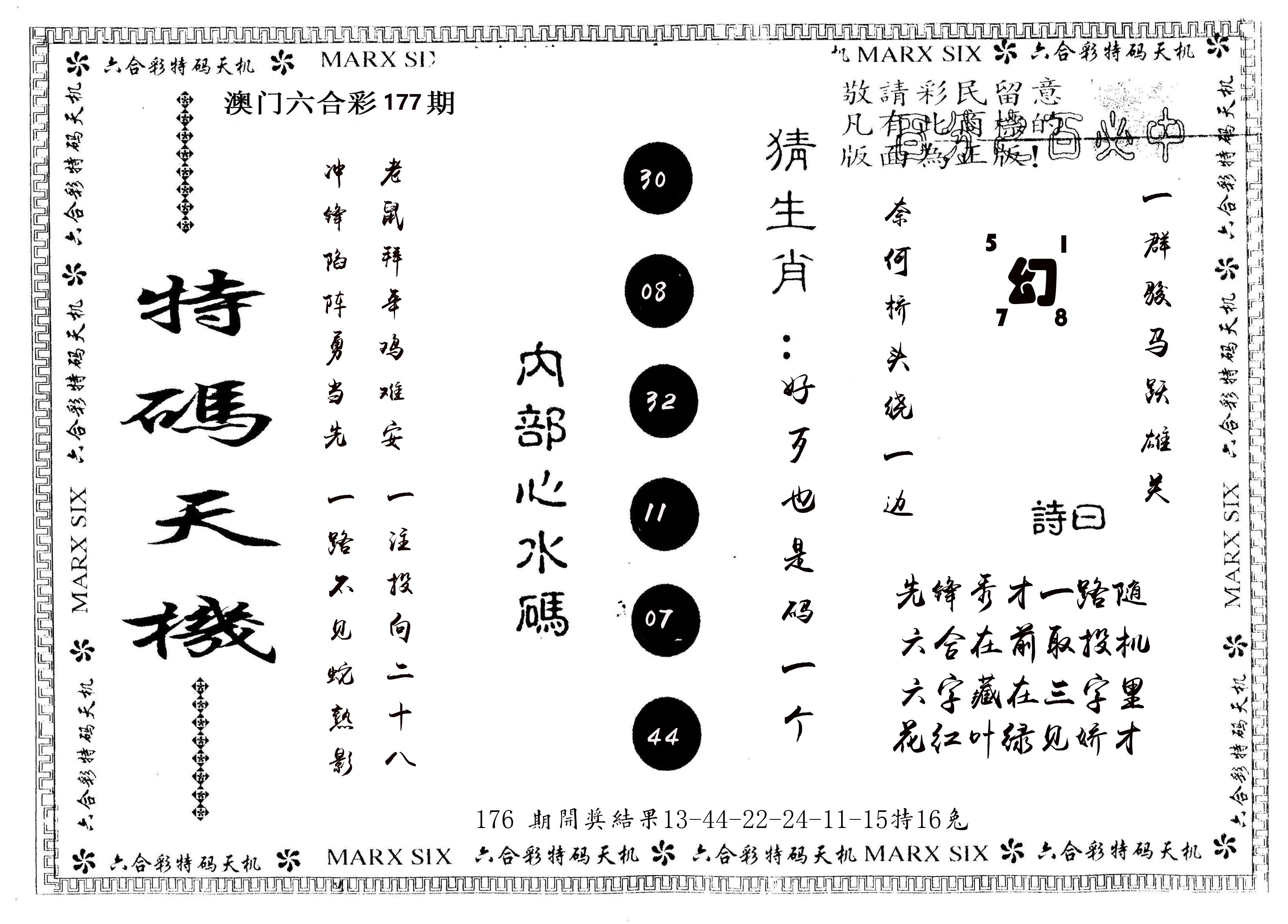 另版特码天机 第177期