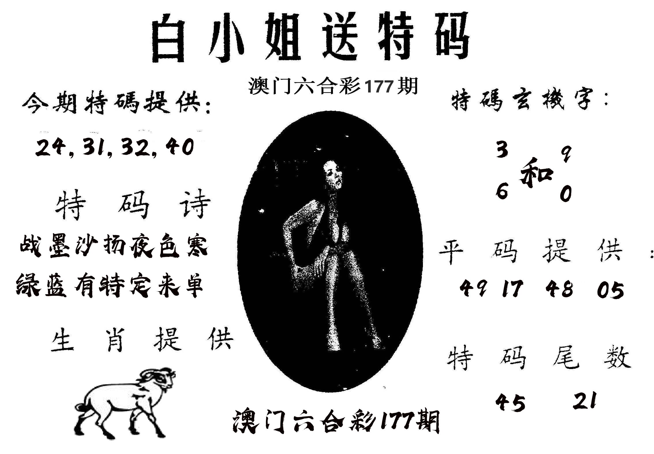白姐送特 第177期