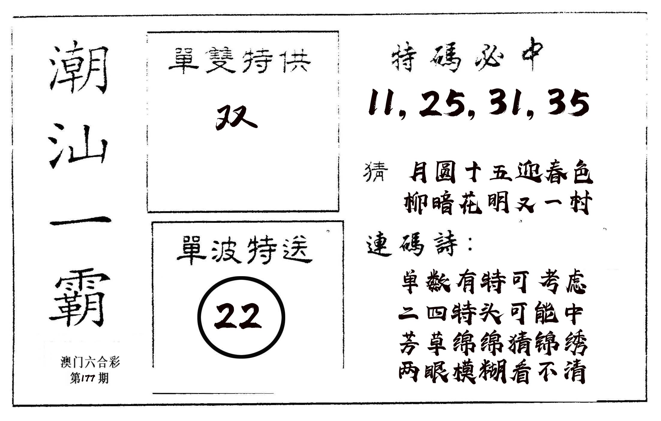潮汕一霸A 第177期