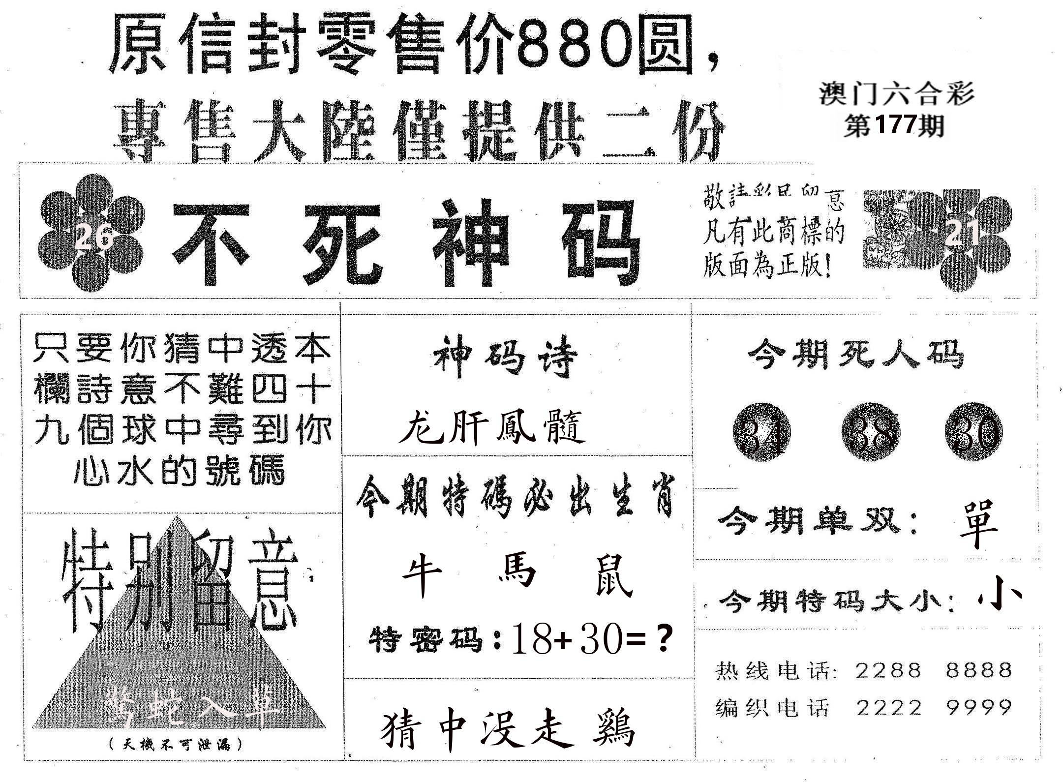 不死码B 第177期