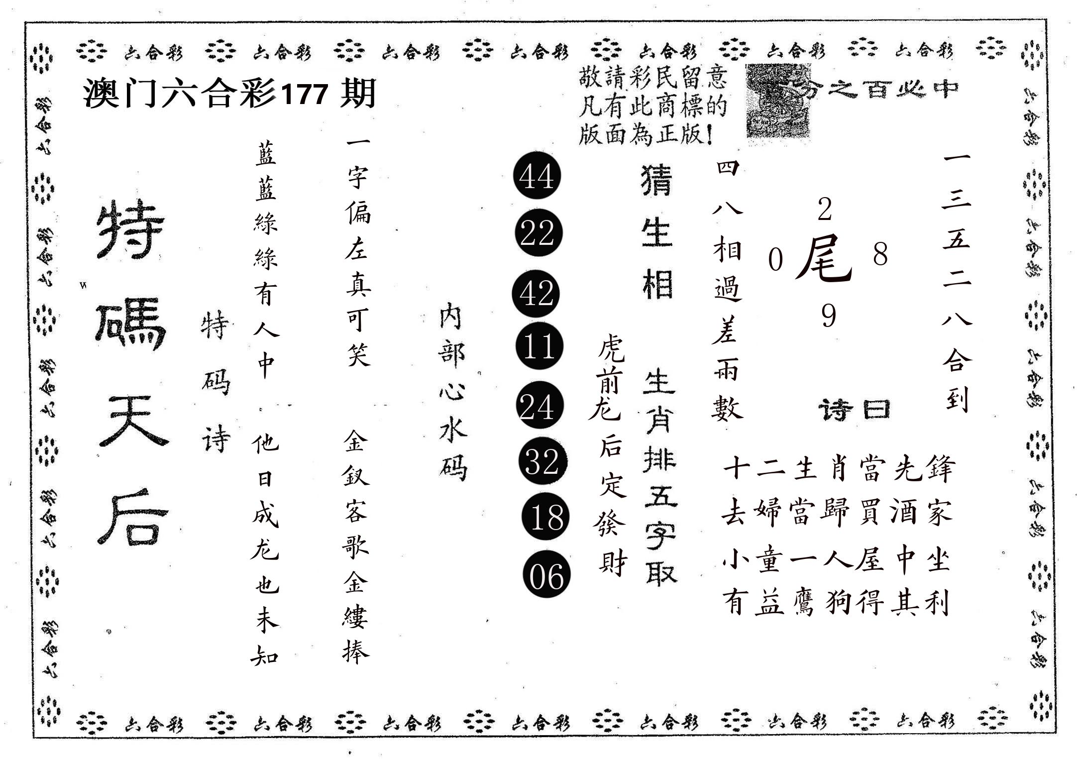 特码天后A 第177期