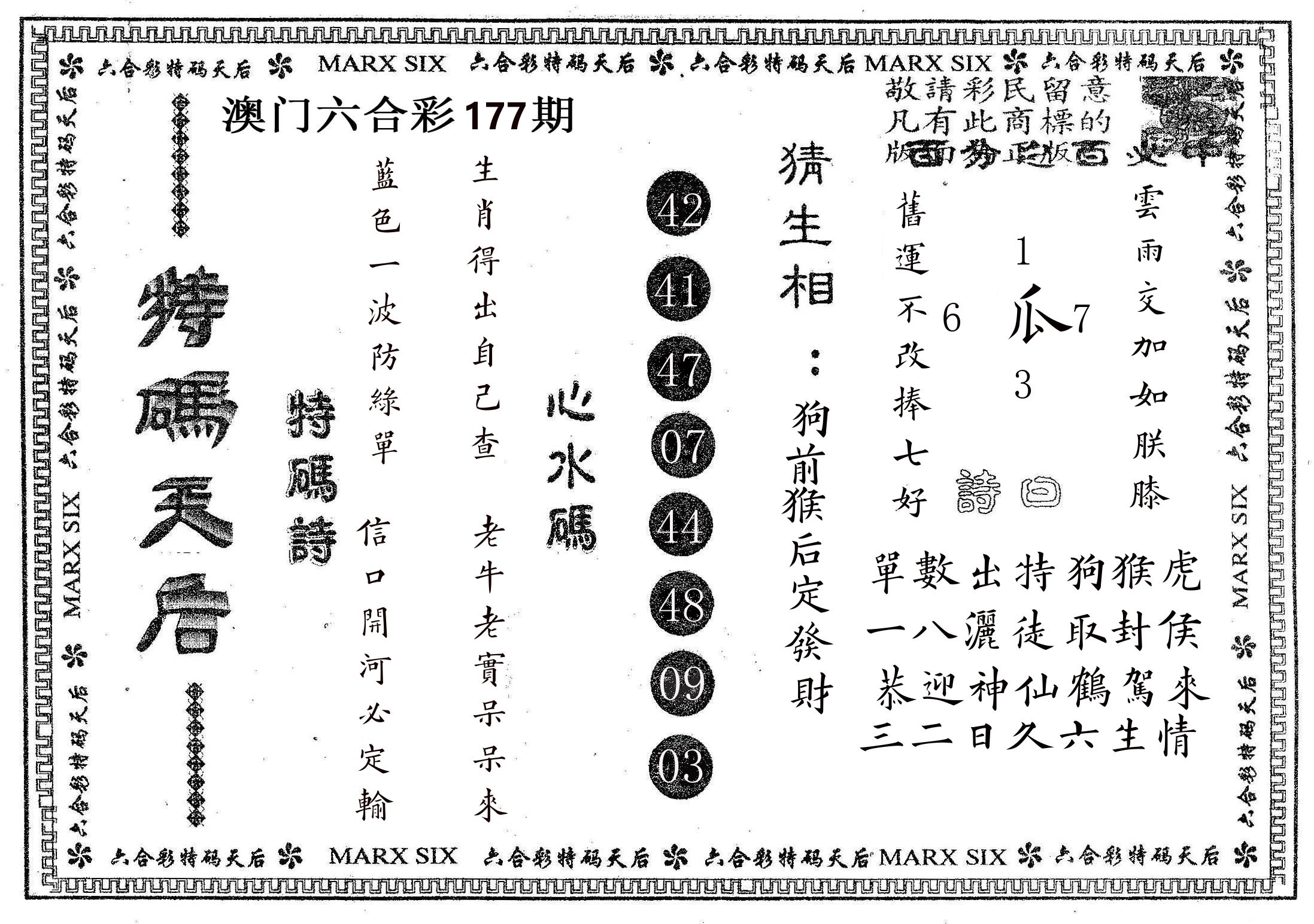 特码天后B 第177期