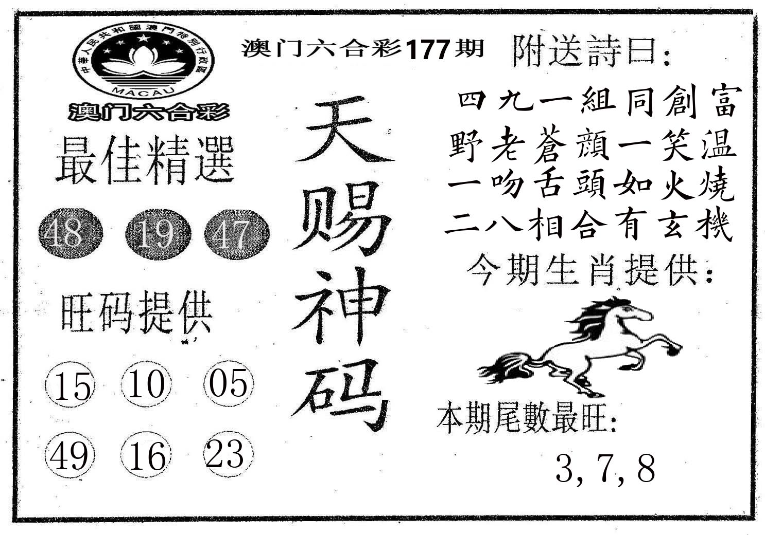 天赐神码 第177期