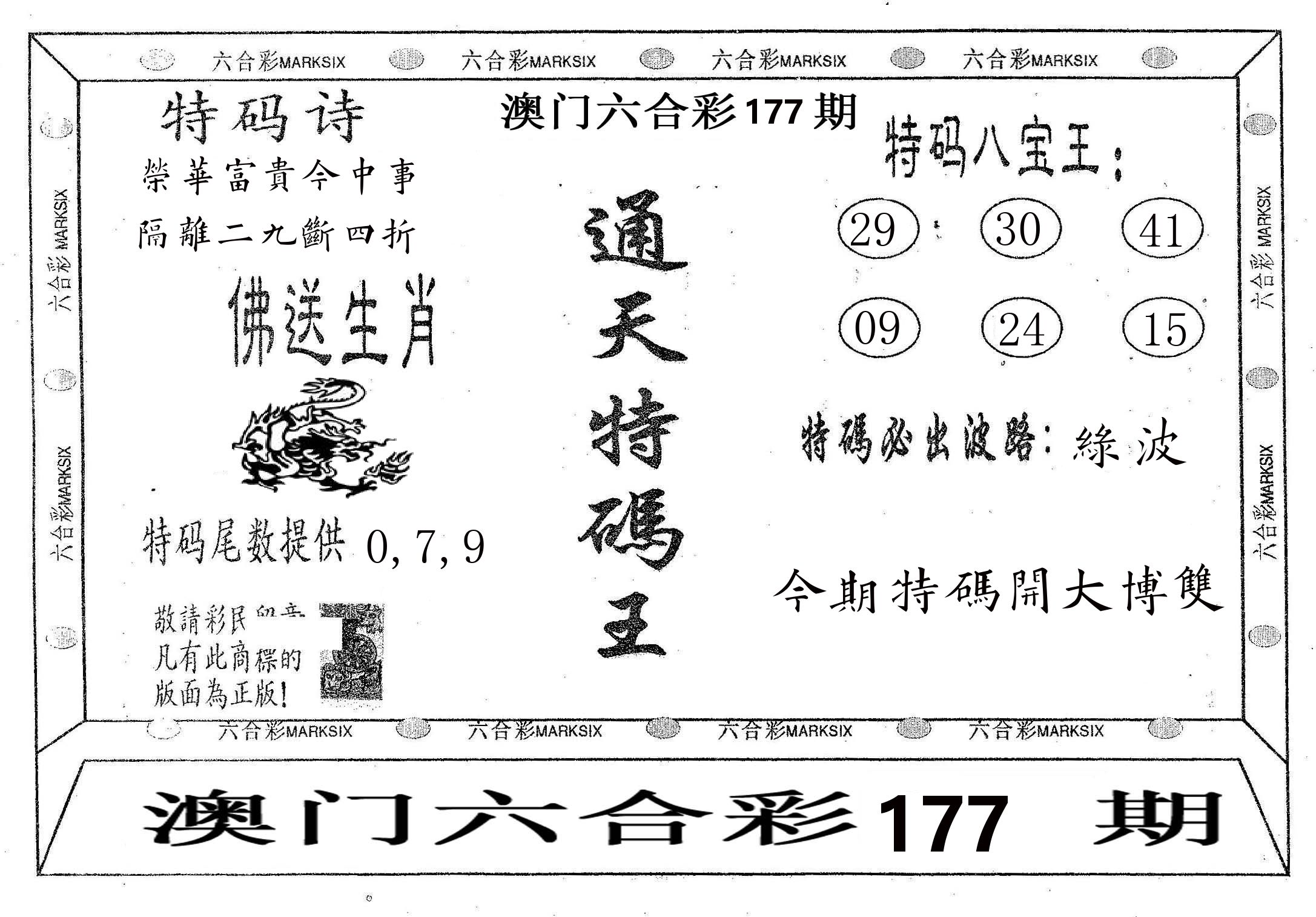 通天特码王 第177期