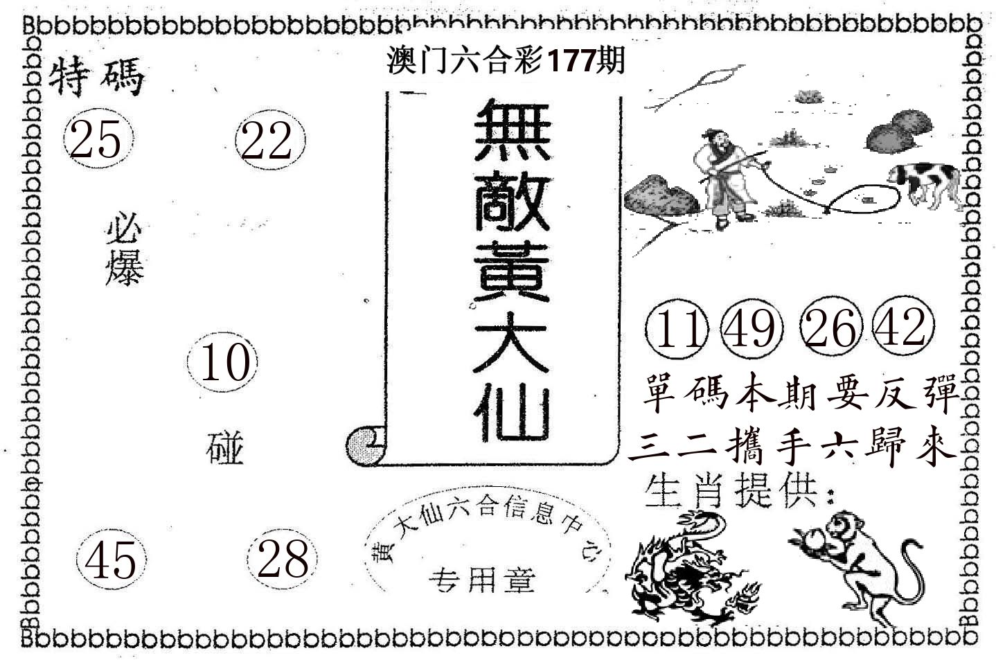 无敌黄大仙 第177期