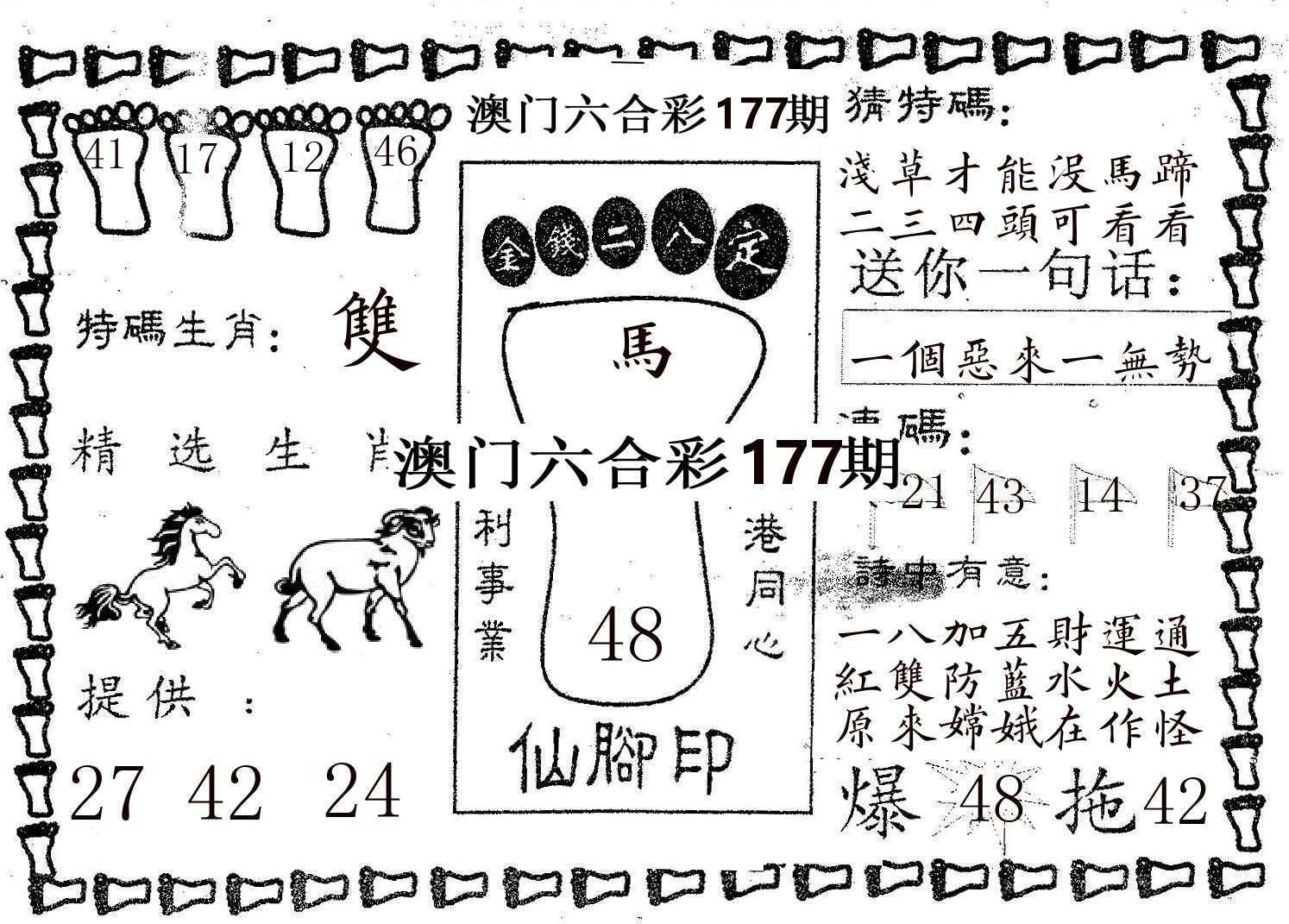 仙脚印 第177期