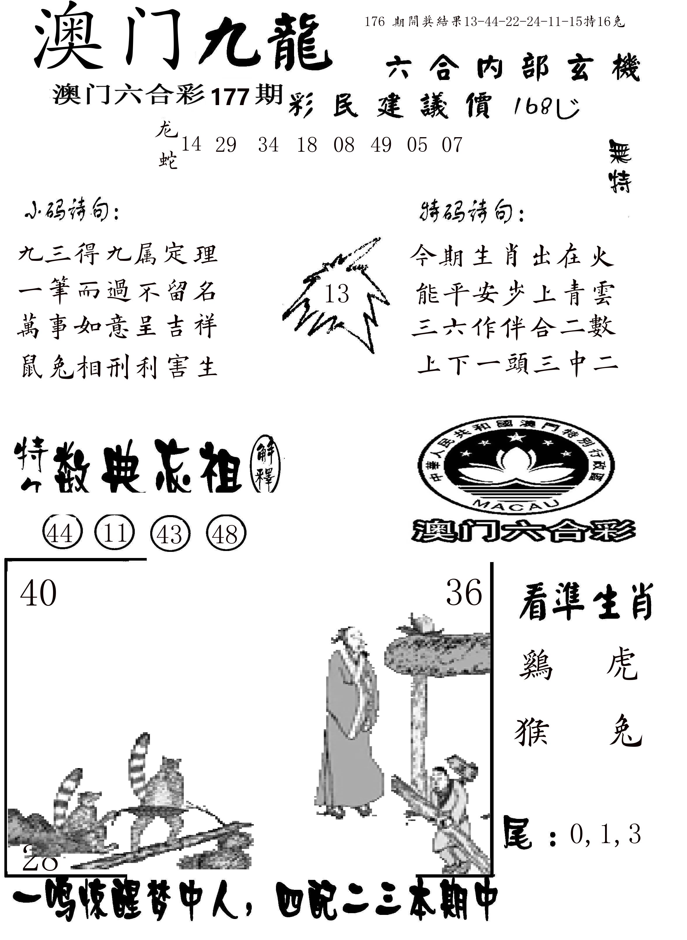 澳门传真1 第177期