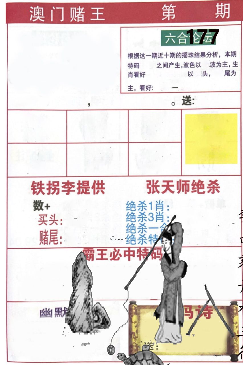 澳门堵王 第177期