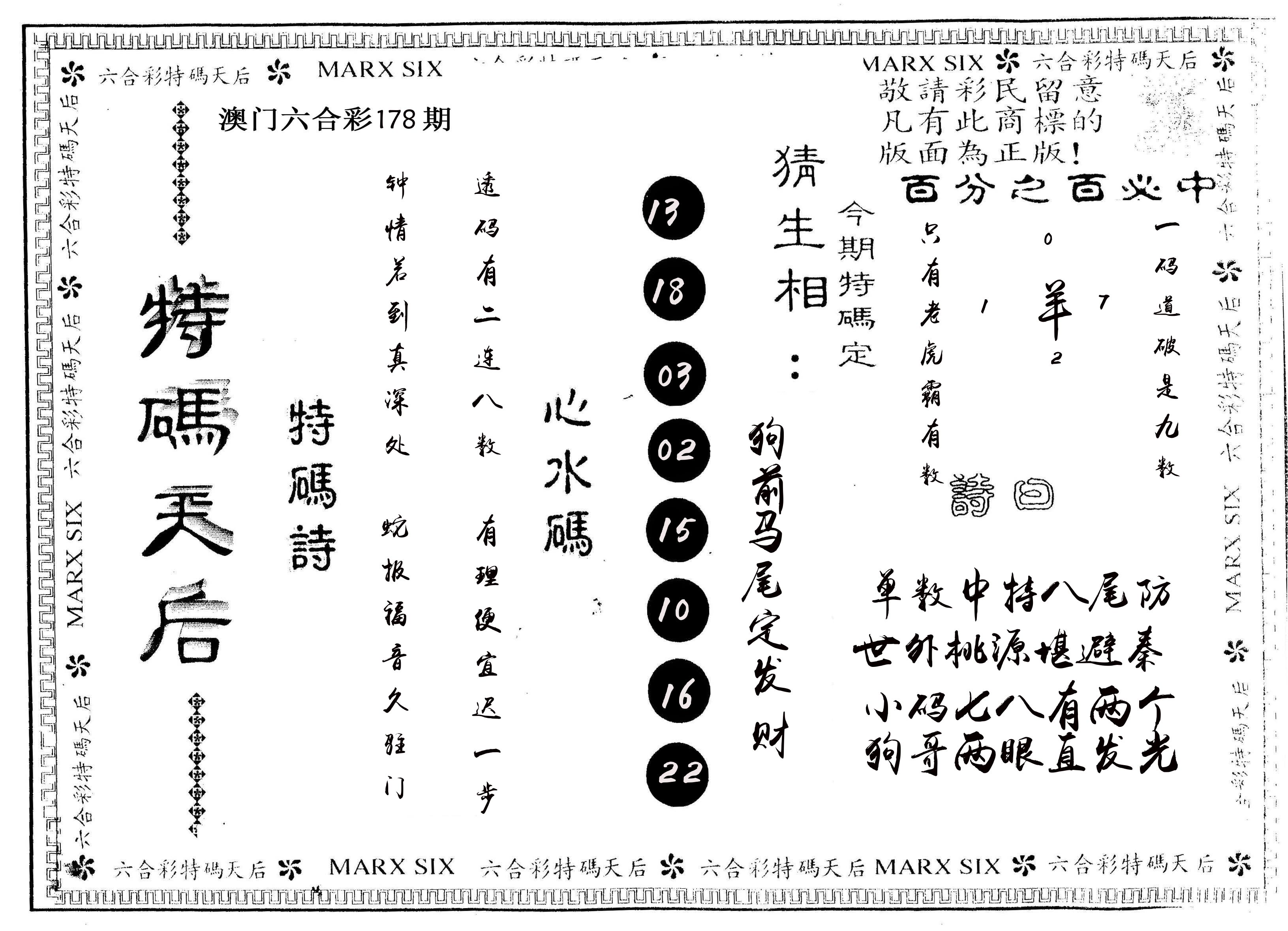 另版特码天后 第178期
