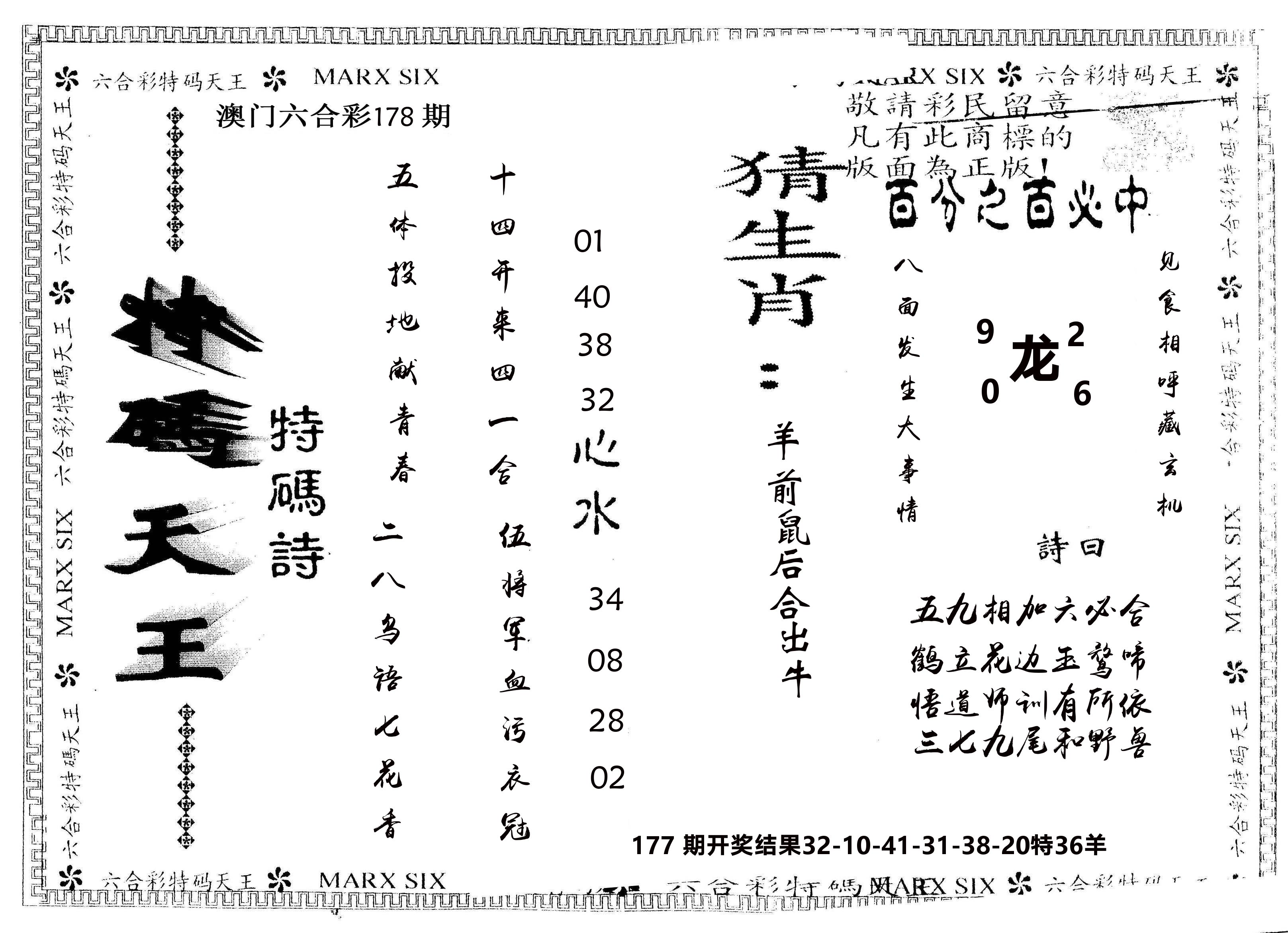 另版特码天王 第178期