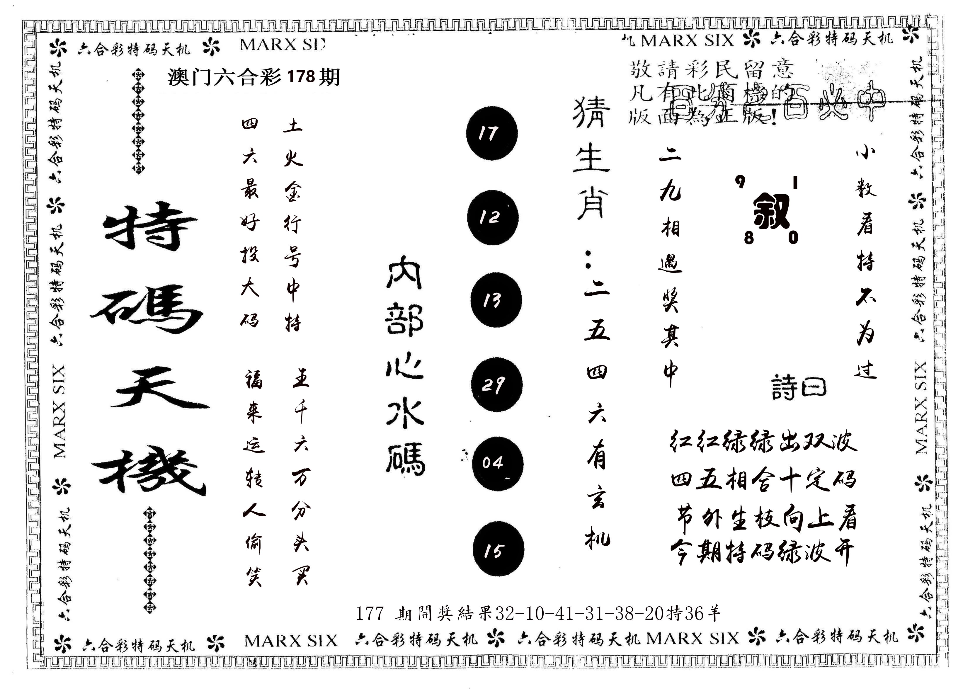 另版特码天机 第178期