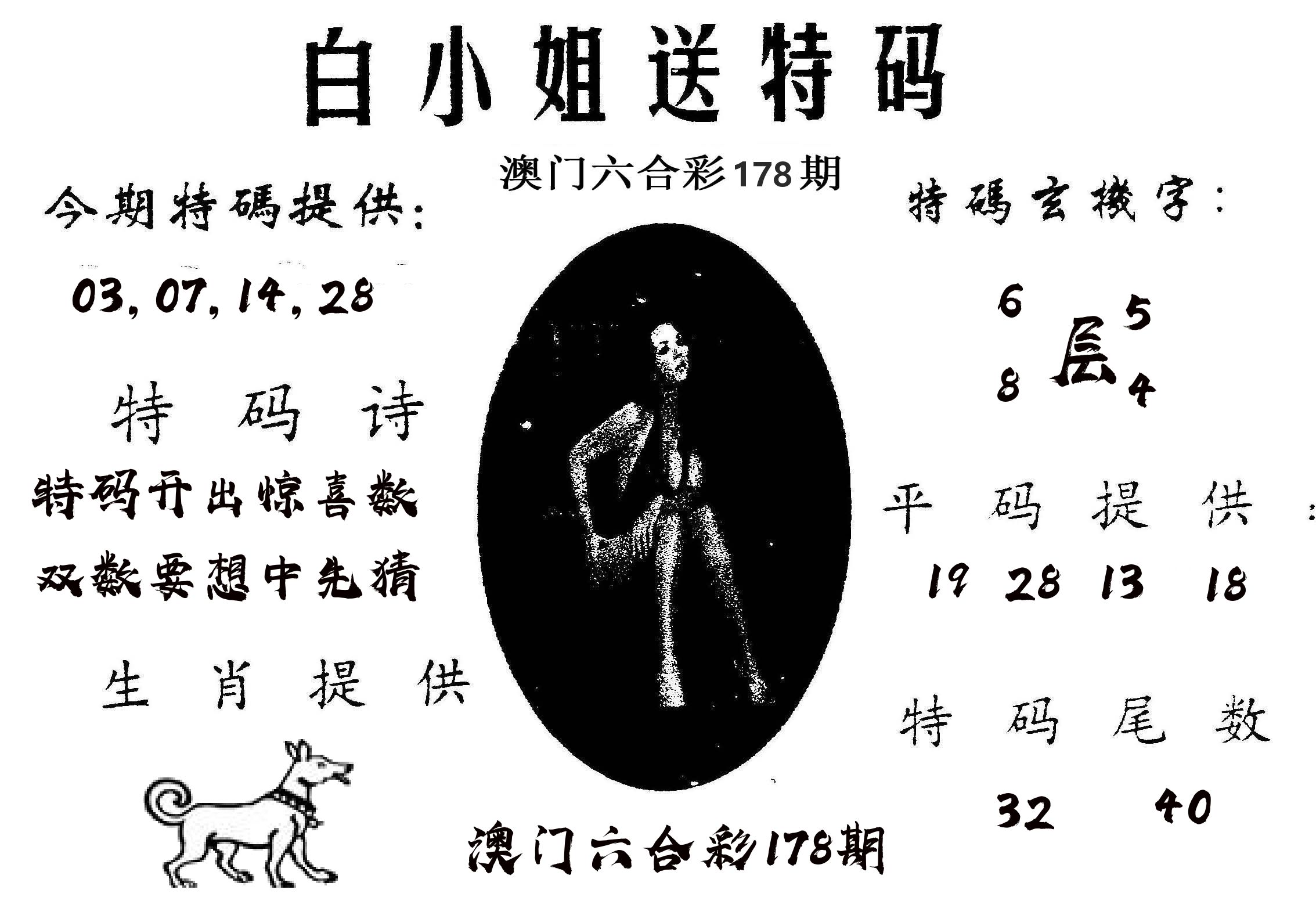 白姐送特 第178期
