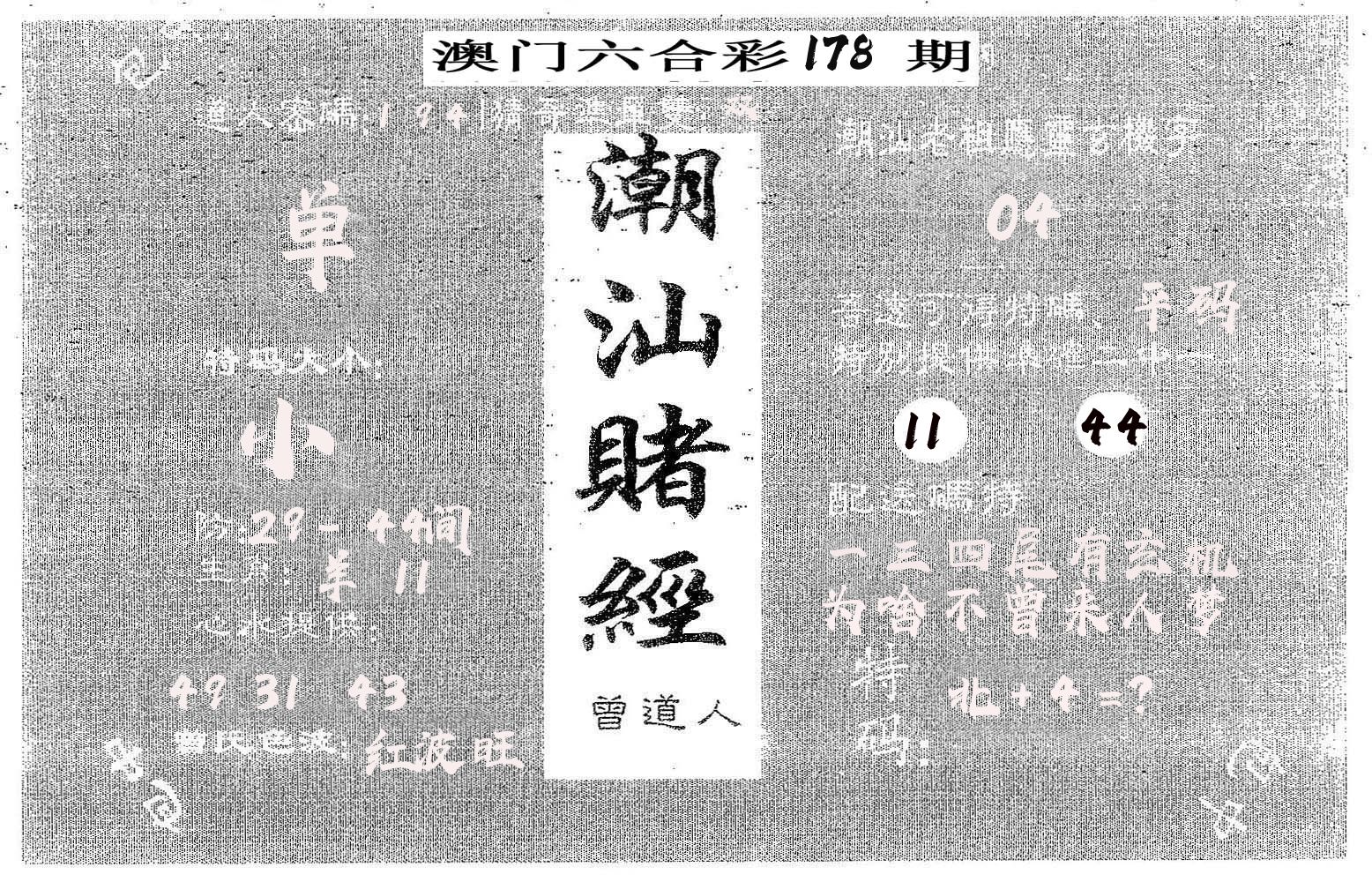 潮汕赌经 第178期