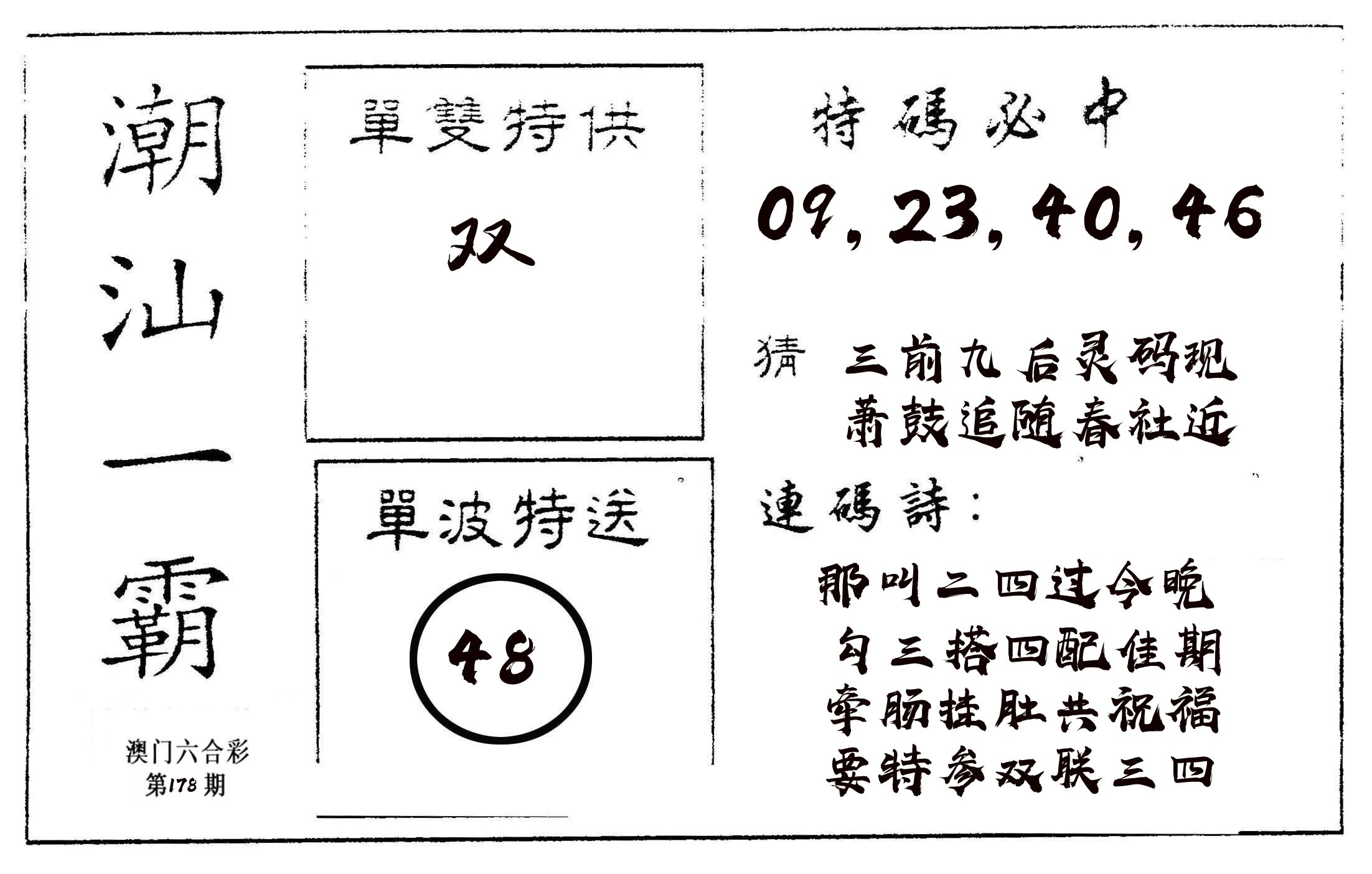 潮汕一霸A 第178期