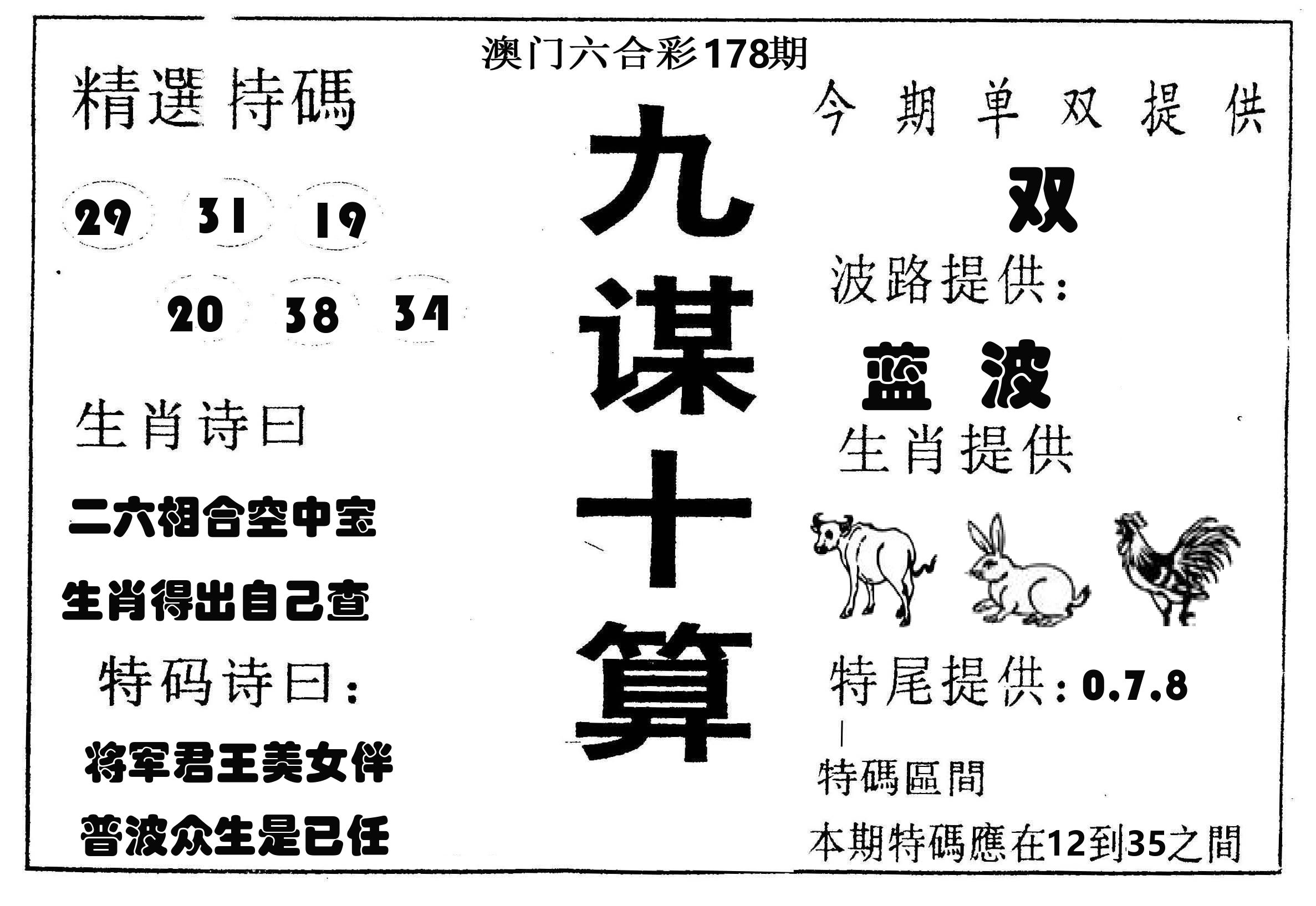 九谋十算 第178期