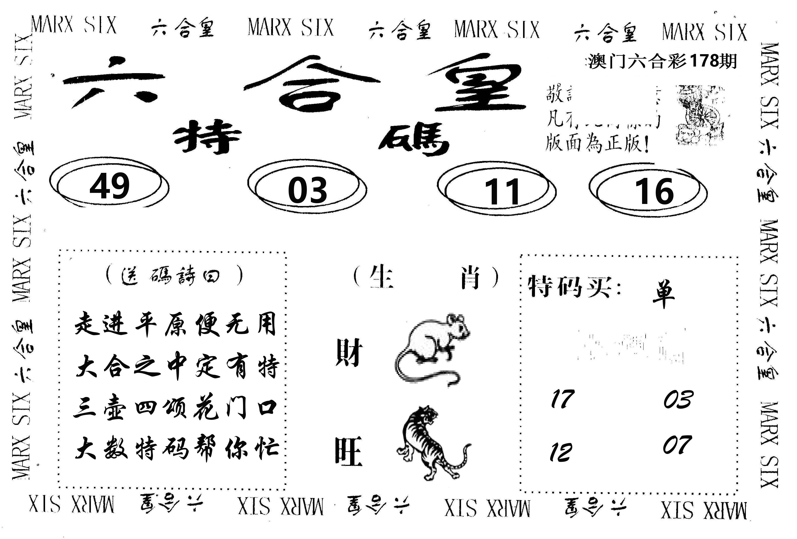 六合皇 第178期