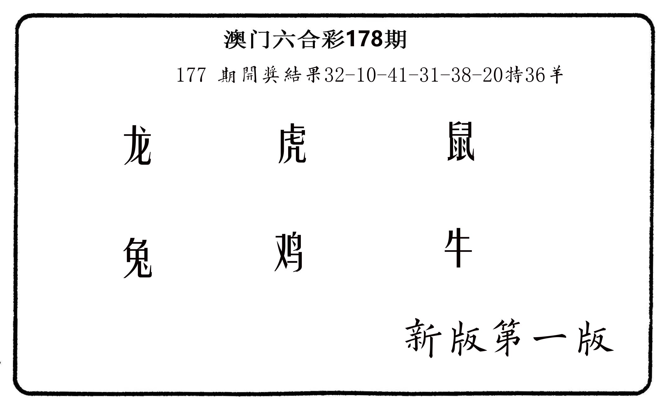六肖中特 第178期