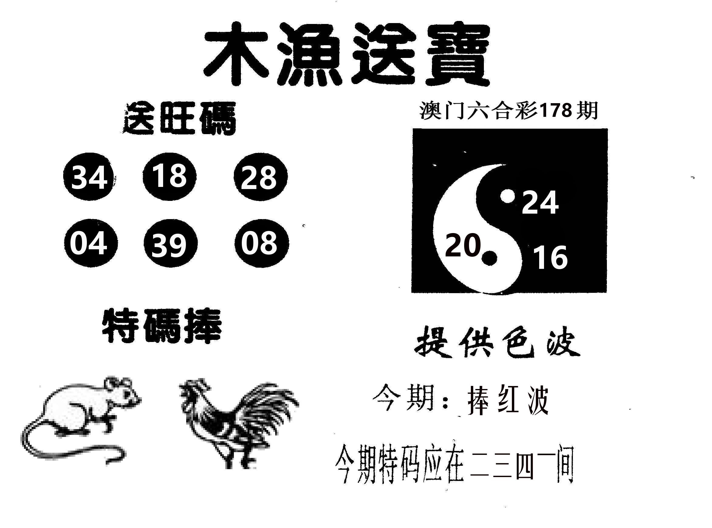 木渔送宝 第178期