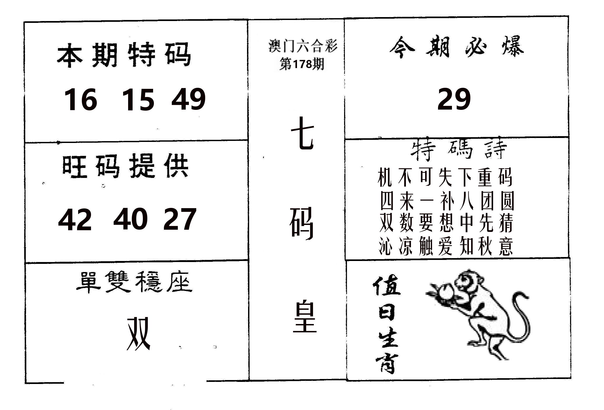 七码皇 第178期