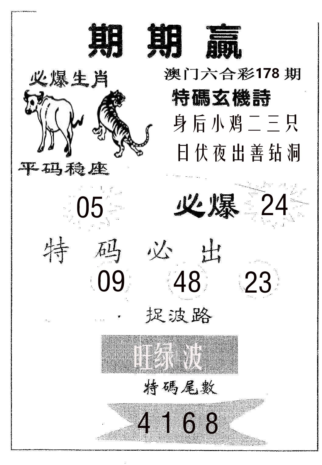 期期赢 第178期