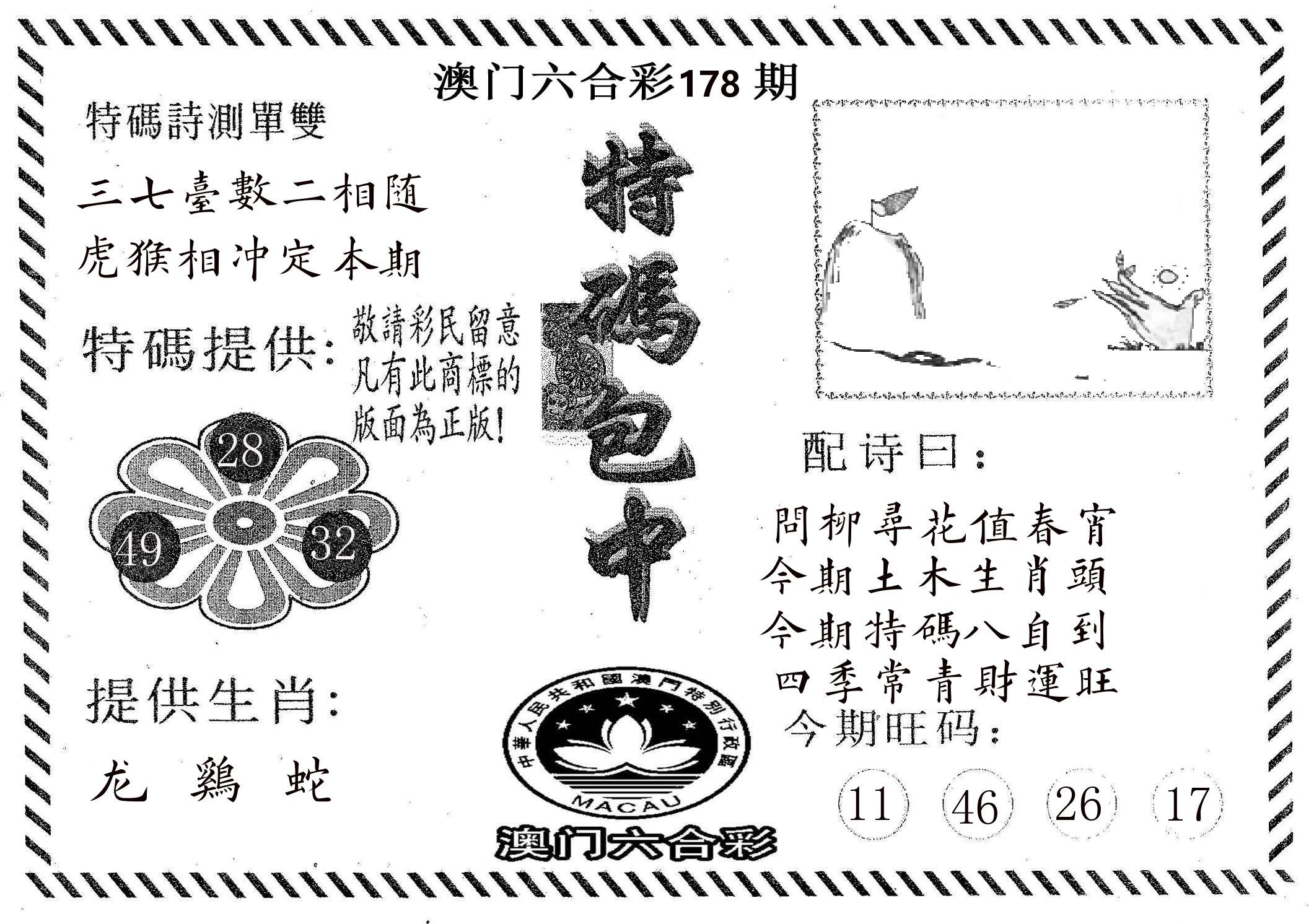 特码包中 第178期