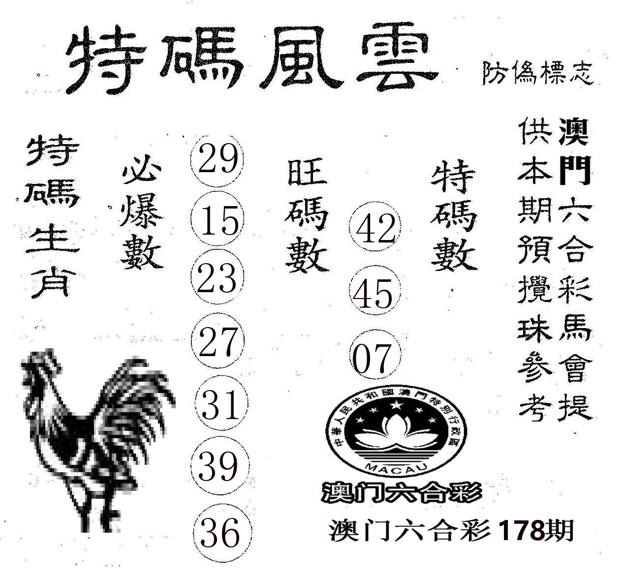 特码风云 第178期