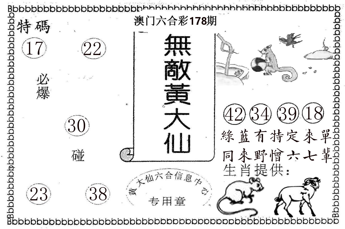 无敌黄大仙 第178期