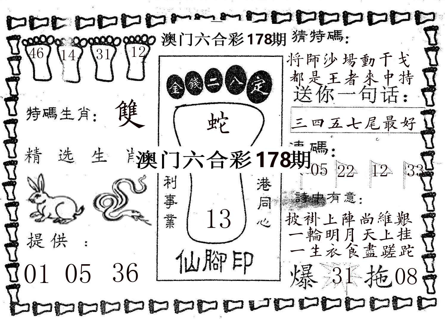 仙脚印 第178期